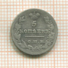 5 копеек 1826г