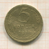 5 копеек 1938г
