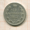 15 копеек 1902г