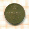 Копейка 1859г
