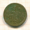 Копейка 1840г