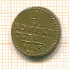 1/4 копейки 1843г