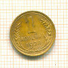 Копейка 1928г