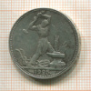 Полтинник 1925г