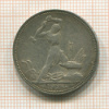 Полтинник 1924г