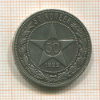 50 копеек 1922г