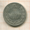 20 копеек (деформирована) 1922г