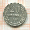 20 копеек 1925г