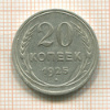 20 копеек 1925г