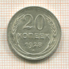 20 копеек 1928г