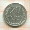 20 копеек 1924г