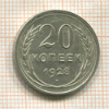 20 копеек 1928г