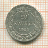 20 копеек 1923г
