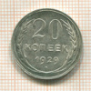 20 копеек 1929г