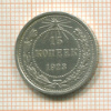 15 копеек 1923г