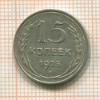 15 копеек 1925г