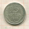 15 копеек 1928г