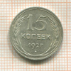 15 копеек 1927г