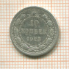 10 копеек 1923г
