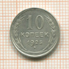 10 копеек 1925г