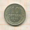 10 копеек 1927г