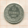 25 пенни 1917г