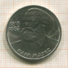 1 рубль. Карл Маркс 1983г