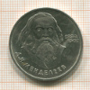 1 рубль. Менделеев 1984г