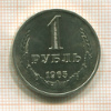 1 рубль 1965г