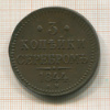 3 копейки 1844г