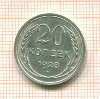 20 копеек 1928г