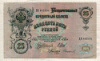 25 рублей. Шипов-Сафронов 1909г