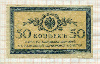 50 копеек