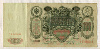 100 рублей. Коншин-Морозов 1910г