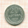 20 копеек 1925г
