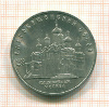 5 рублей. Благовещенский собор. 1989г