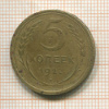 5 копеек 1927г