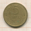 5 копеек 1927г
