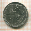 1 рубль. 70 лет ВОСР 1987г