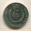 1 рубль. Международный Год Мира 1986г