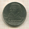 1 рубль. Мусоргский 1989г