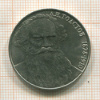 1 рубль. Толстой 1988г