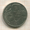 1 рубль. Горький 1988г