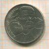 1 рубль. Горький 1988г