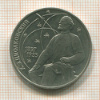 1 рубль. Циолковский 1987г