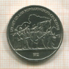 1 рубль. Бородино 1987г