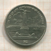 1 рубль. Бородино 1987г