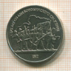 1 рубль. Бородино 1987г