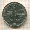 1 рубль. Бородино 1987г
