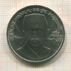 1 рубль. Хамза Хаким-заде Ниязи 1989г